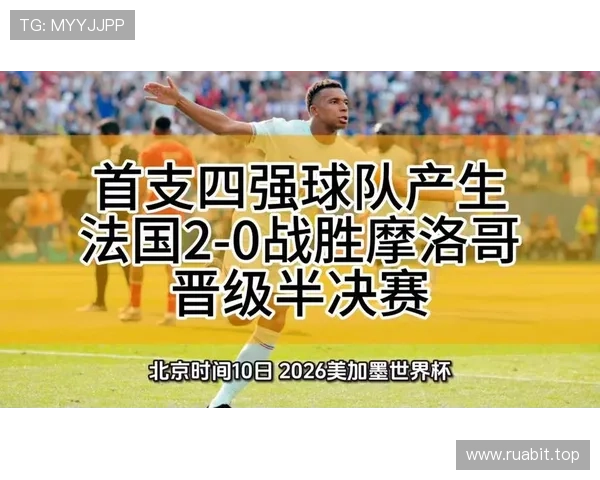 2026世界杯法国对摩洛哥比赛结果：法国2-0晋级四强